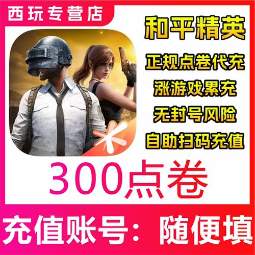 和平精英点券代充300 680 1280 3280 6480点券吃鸡充值点券特权卡