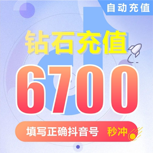 抖币充值秒到账6700钻石douyin斗抖币充值6700抖音币 抖充币抖音