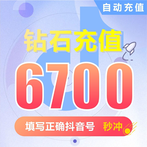 抖币充值秒到账6700钻石douyin斗抖币充值6700抖音币 抖充币抖音