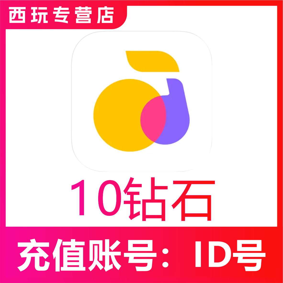 【自动充值】回森交友10 60 300 500 1000 2000 5000 1万钻石充值
