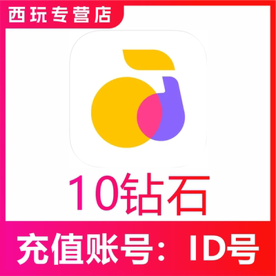 【自动充值】回森交友10 60 300 500 1000 2000 5000 1万钻石充值