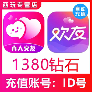 【自动充值】附近寻爱交友1380个钻石充值 附近陌约1380钻石秒充