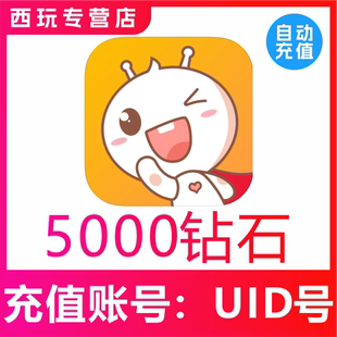 【自动充值】点点开黑钻石充值5000 10000钻石