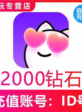 【自动充值】心动热播2000个钻石充值 心动热播钻石充值