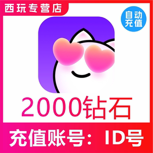 【自动充值】心动热播2000个钻石充值 心动热播钻石充值