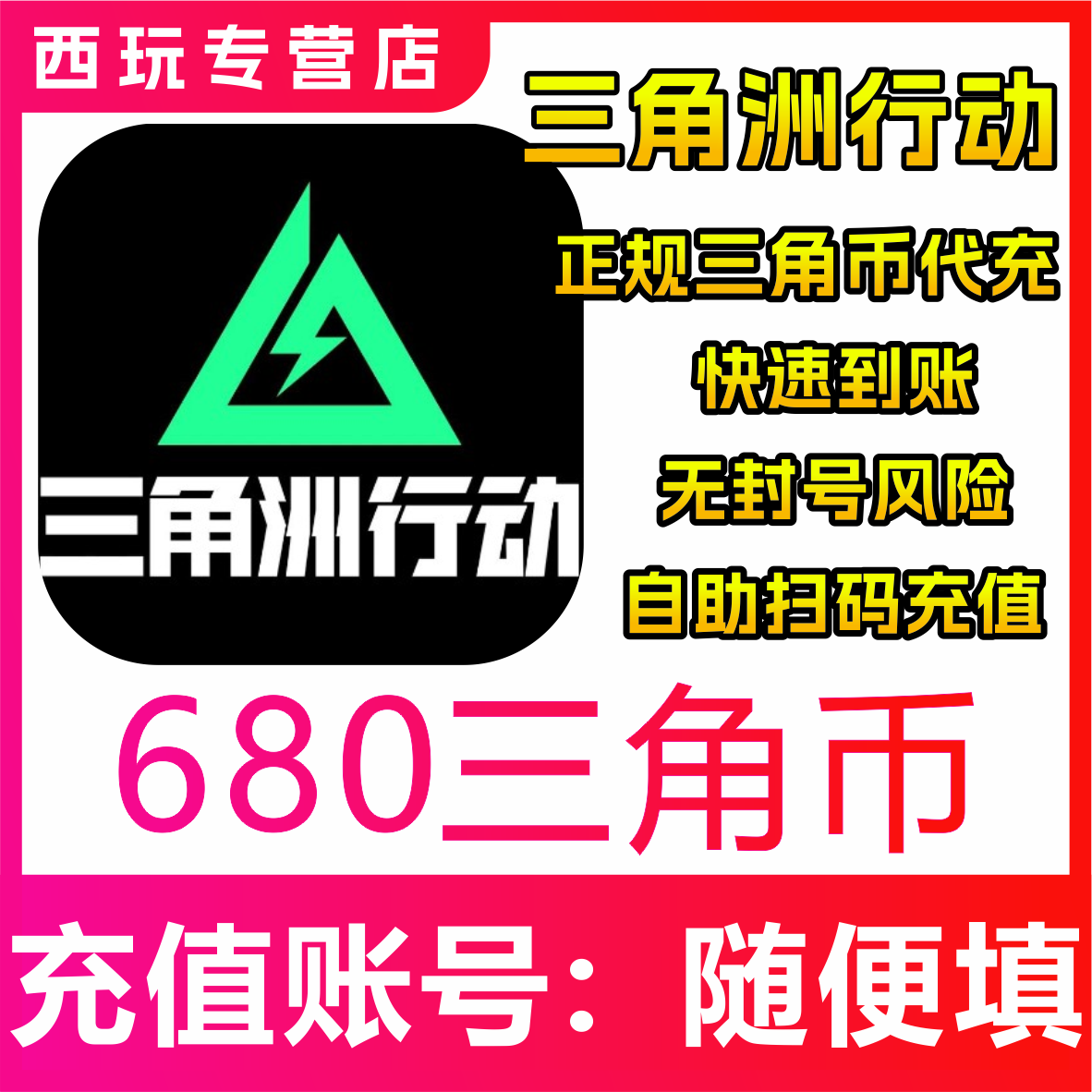 三角洲行动代充三角币免密充值68/128/328/648点劵正规白卡秒到帐