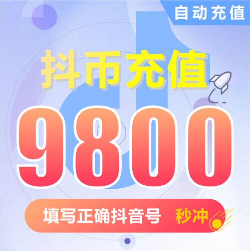 钻石(抖币)抖币充值秒到账 抖音充值 充币 9800抖音币抖音充币