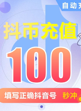 抖币充值秒到账60抖音充值1000抖音币500抖抖充币300音抖2000钻石