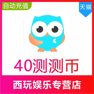测测星座直播测测币充值40 50 100 300 500 1000测测币官网充值