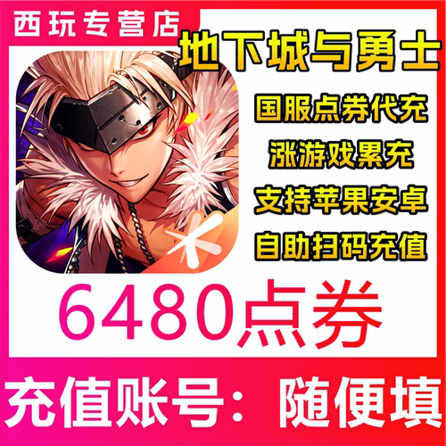 【极速到账】地下城与勇士 起源 648 元点券充值?DNF手游国服代充