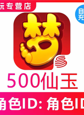 【自动充值】梦幻西游手游500 980 1980 2980仙玉充值无需上号