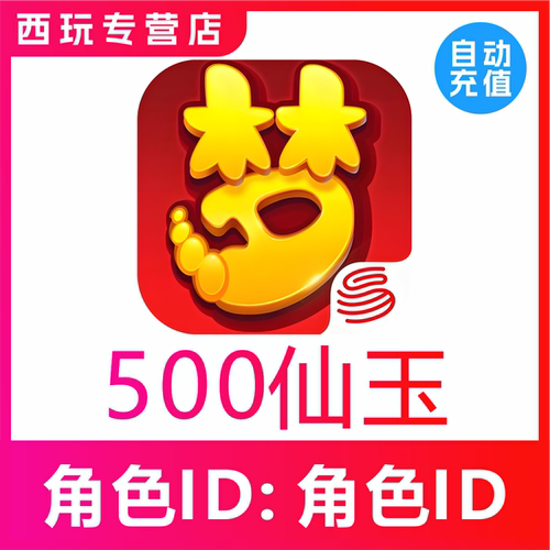 【自动充值】梦幻西游手游500 980 1980 2980仙玉充值无需上号
