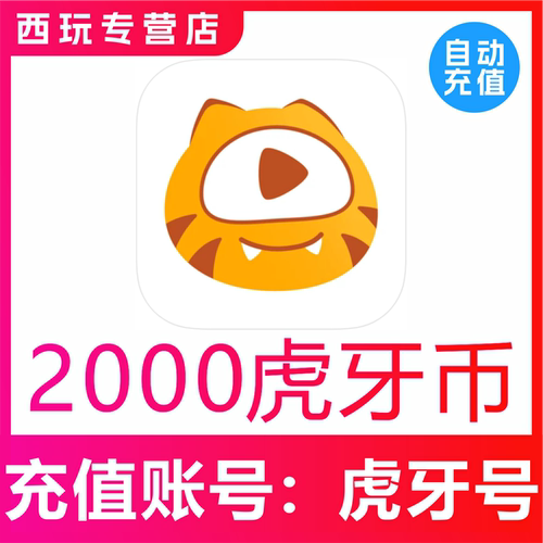 【自动充值】虎牙直播2000 3000虎牙币充值