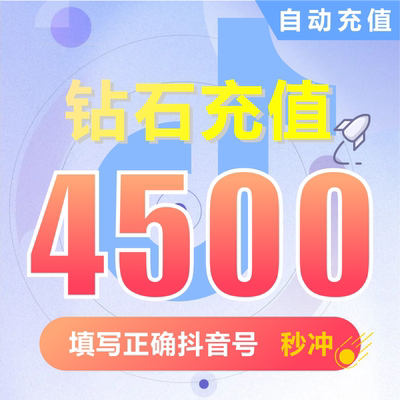 抖币充值秒到账4500钻石douyin斗抖币充值4500抖音币 抖充币抖音