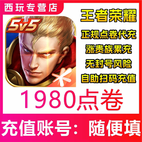 【极速秒到】王者荣耀官方点券1980点券王者点券充值2160点券充值