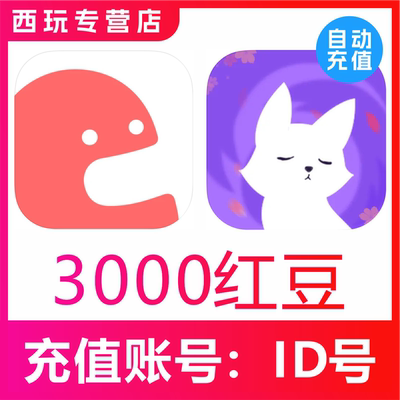 漫播APP充值3000个红豆充值 克拉克拉KilaKila 3000红豆充值