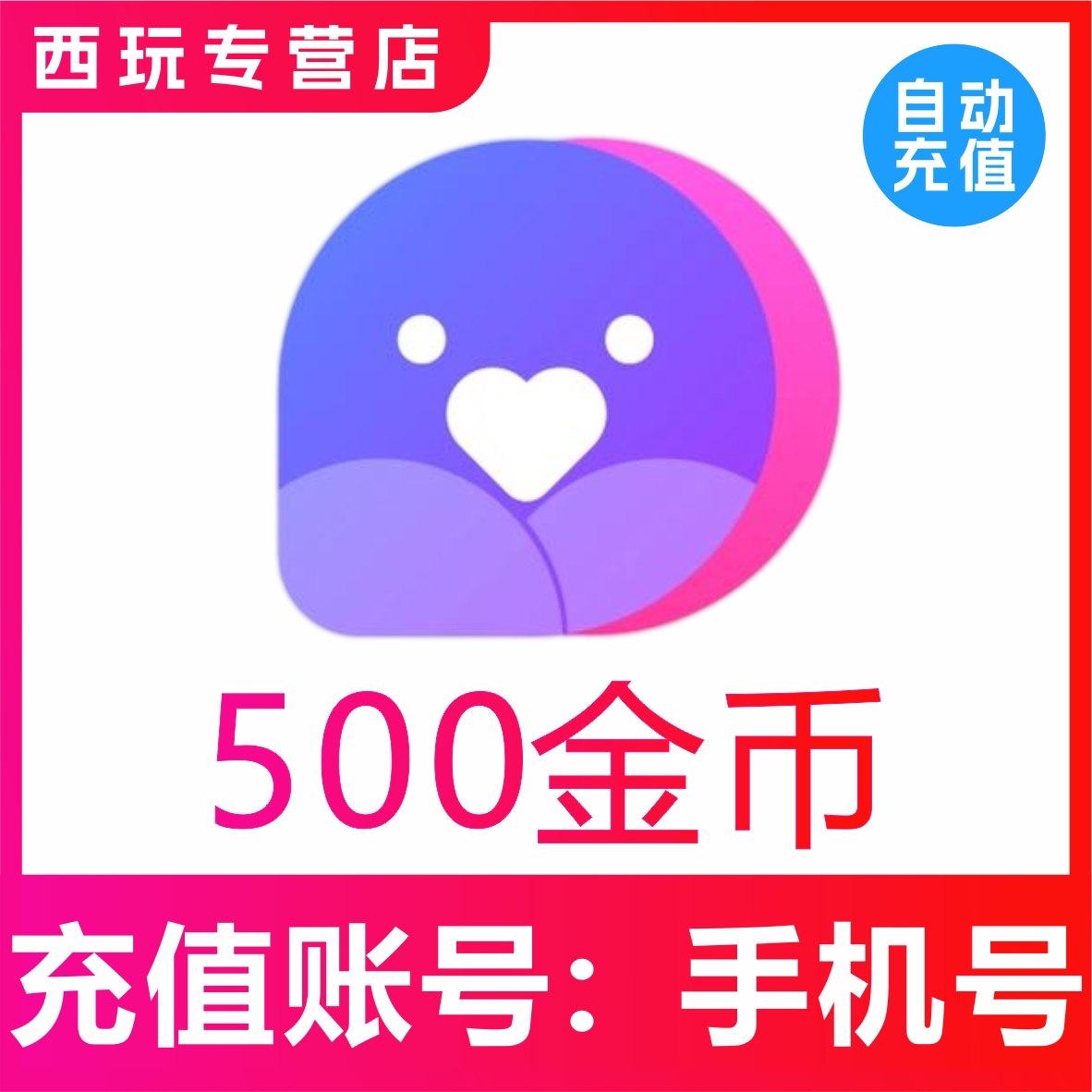 【自动充值】小陪伴语音500个金币充值 小陪伴金币 秒充到账
