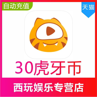 1000虎牙币充值 自动充值 500 300 100 虎牙直播30 200