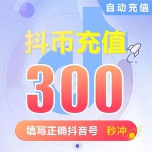 抖币300充值秒到账 抖音充值抖充币30dy充值100音抖充币30000钻石