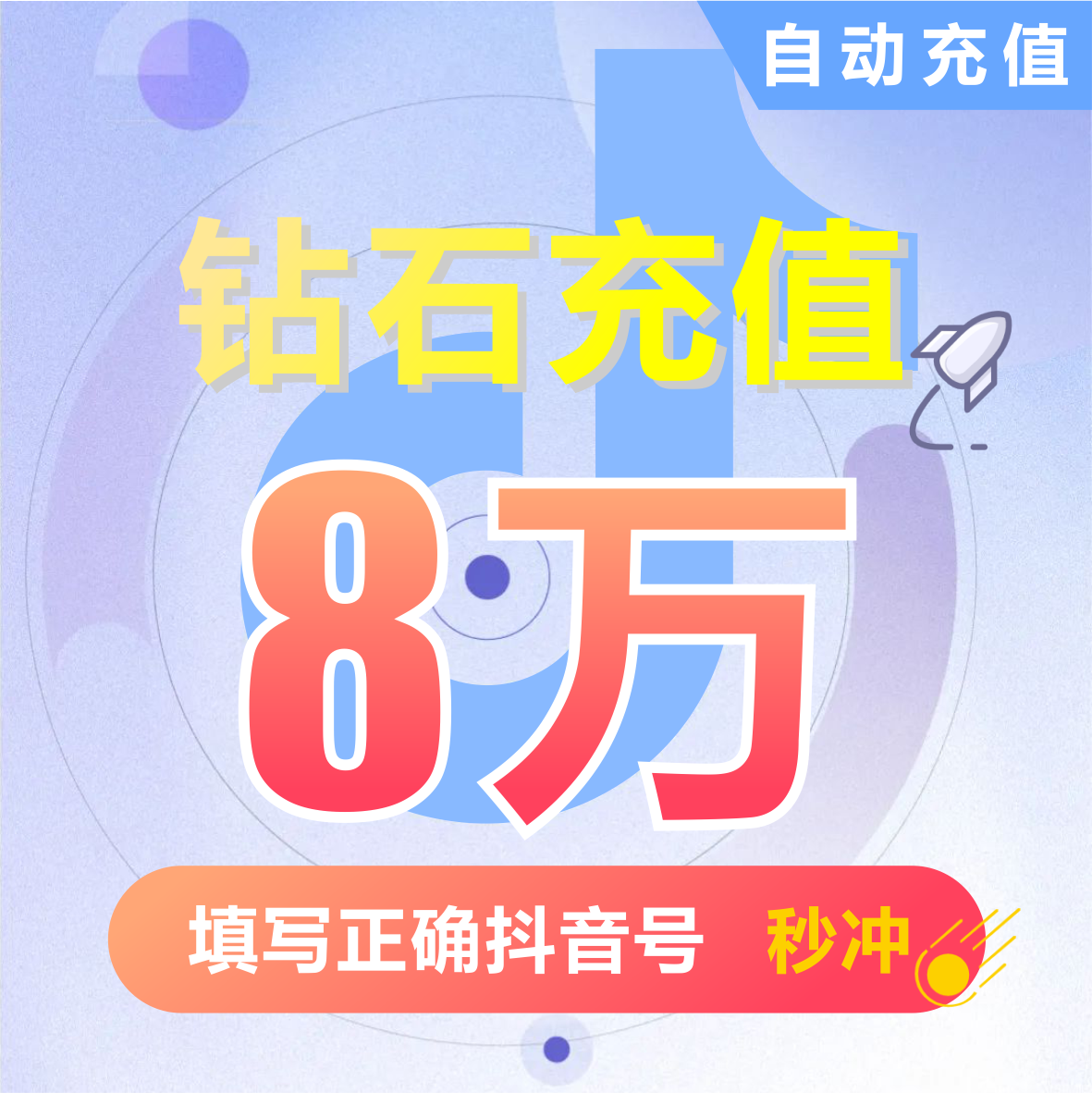 钻石(抖币)充值秒到账 抖音充值 充币 80000抖音币抖音充币