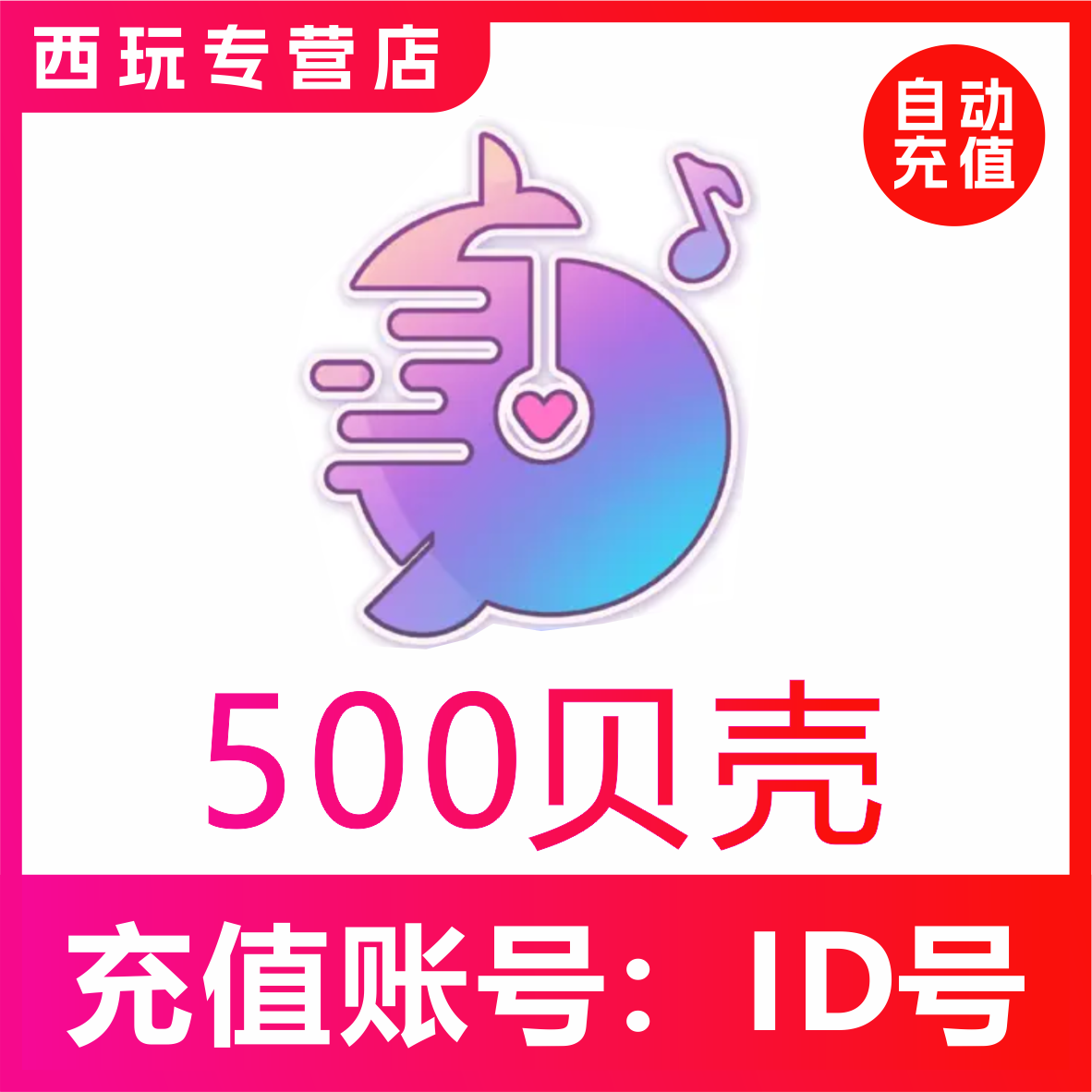 【自动充值】鱼音 鱼丸星球500贝壳充值 鱼丸空间 鲸鱼配音