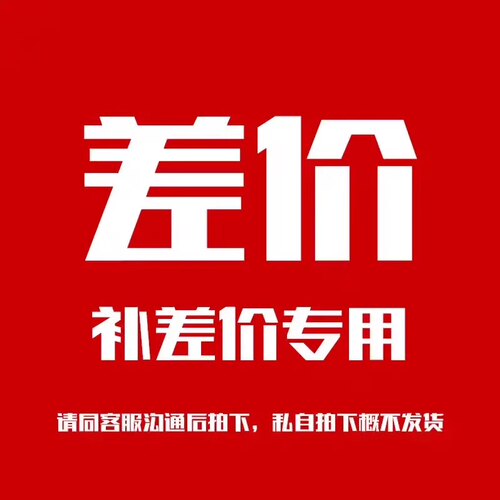 补差价专用