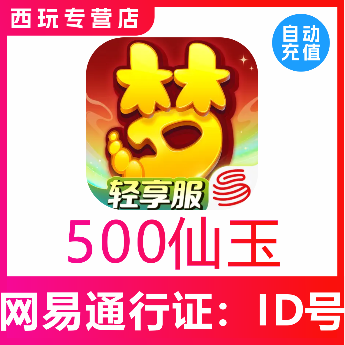 【自动充值】梦幻西游手游500 980 1980 2980仙玉充