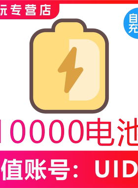 【自动充值】哔哩哔哩电池10000个 bilibili电池 哔站电池 b站