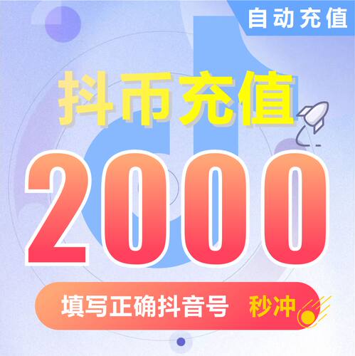 抖币充值钻石(抖币)   抖音充值 充币 2000抖音币抖音充币