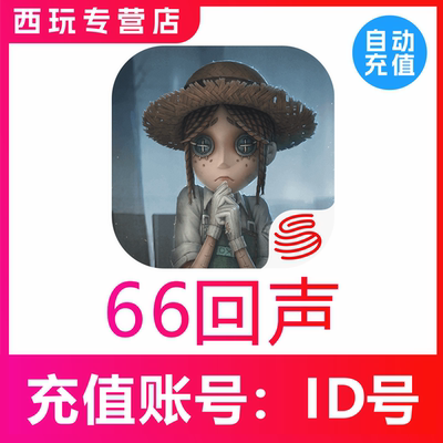 【自动充值】苹果安卓第五人格手游 60 120 680 1280 1980回声