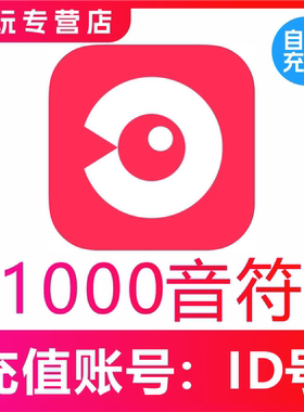 【自动充值】网易云LOOK直播1000/3000/5000/10000/50000音符充值