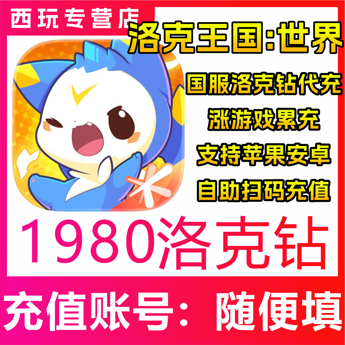 【自动充值】洛克王国：世界手游代充 1980洛克钻 正规充值