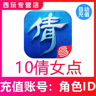 【自动充值】倩女幽魂手游10 60 300 980倩女点充值 超值特权月卡