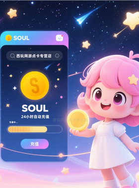 自动充值soul币充值 soul充值 324/576/2500/5000soul金币 搜了币