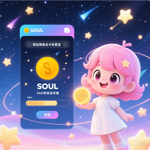 自动充值soul币充值 soul充值 319/537/2286/4895soul金币 搜了币