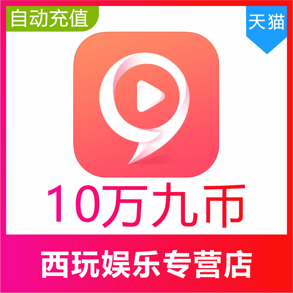 【自动充值】九秀直播100000 200000 500000 1000000个九币充值