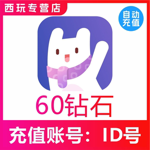 120 680 1180 4880 Uki交友60 2360 9980个钻石充值 自动充值