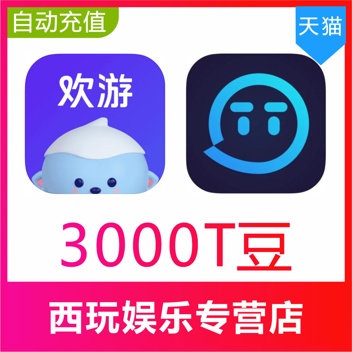 【无需密码】欢游 TT语音3000T豆充值欢游tt语音直播自动到账