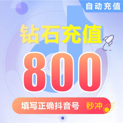 抖币充值秒到账800钻石douyin斗抖币充值800抖音币800 抖充币抖音