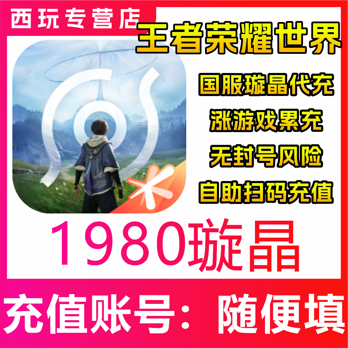 【自动充值】王者荣耀世界1980/3280/6480璇晶充值 无需密码