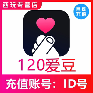 【自动充值】恋爱物语120爱豆充值 恋爱物语交友爱豆 无需密码
