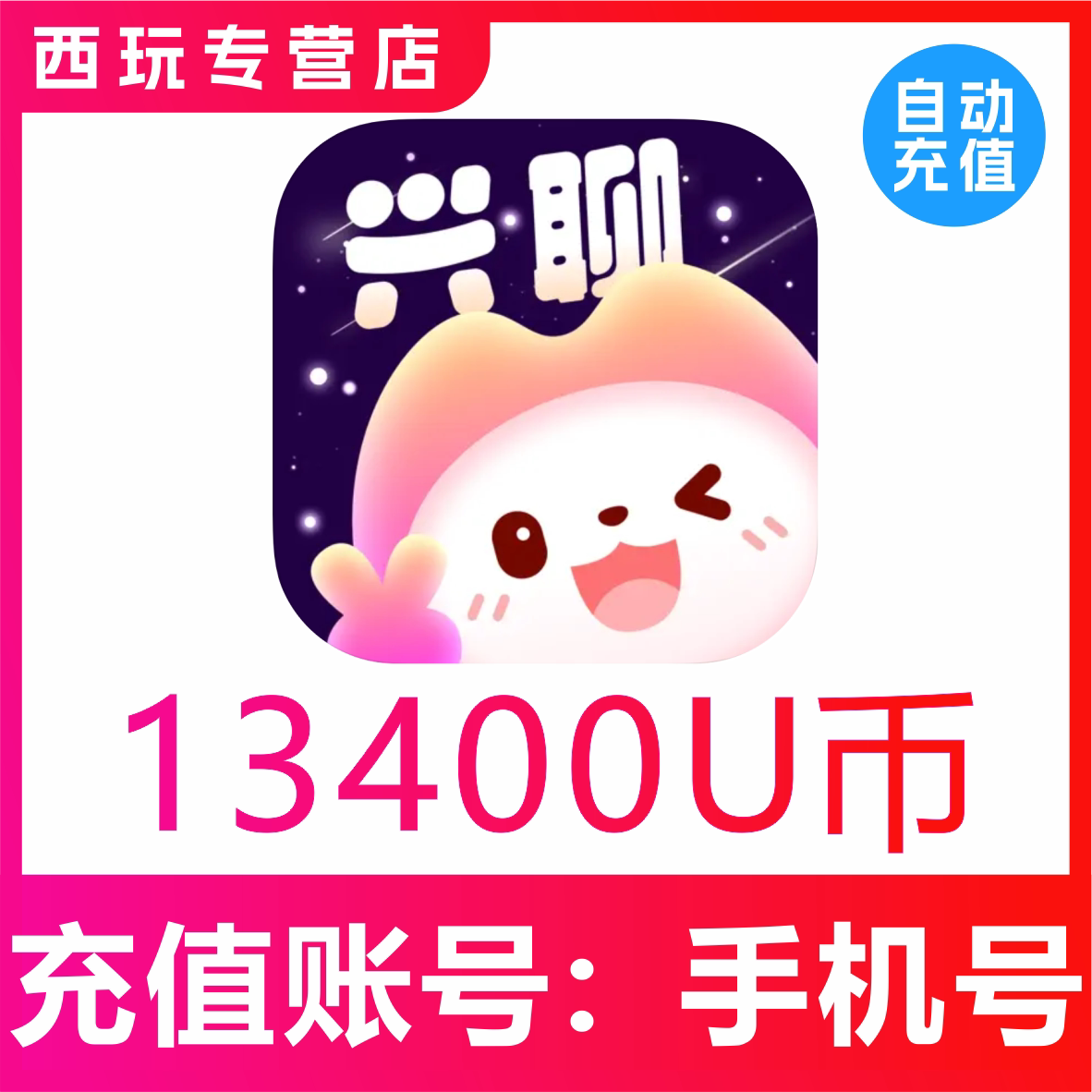 【自动充值】兴聊交友13400U币充值?兴聊交友U币储值 秒充到账