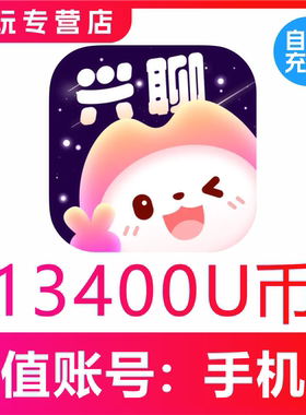 【自动充值】兴聊交友13400U币充值?兴聊交友U币储值 秒充到账
