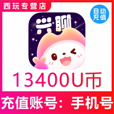 【自动充值】兴聊交友13400U币充值?兴聊交友U币储值 秒充到账
