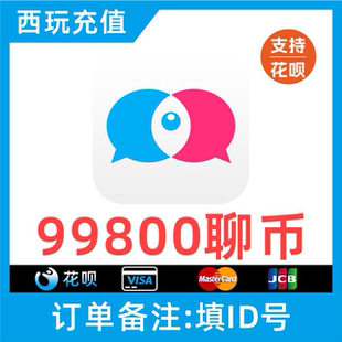【支持花呗】知聊交友聊币充值99800个 知聊99800聊币 秒充到账