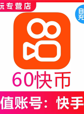 快手币充值60个快币1000/2000/3000/5000直播币快s币充值秒到账充