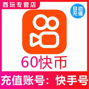 快手币充值60个快币1000/2000/3000/5000直播币快s币充值秒到账充