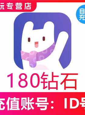 【自动充值】Uki交友180 680 1180 2360 4880 9980个钻石充值