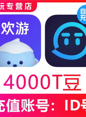 【无需密码】欢游 TT语音4000T豆充值 欢游tt语音直播 自动到账