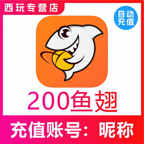 【自动充值】斗鱼直播充值 斗鱼TV鱼翅充值200个魚翅鱼翅充值